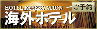 海外ホテル予約