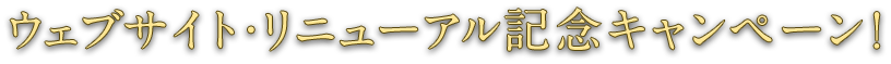 ウェブサイト･リニューアル記念キャンペーン